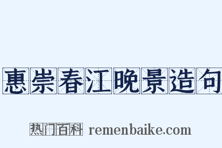 惠崇春江晚景造句是什么意思的图片